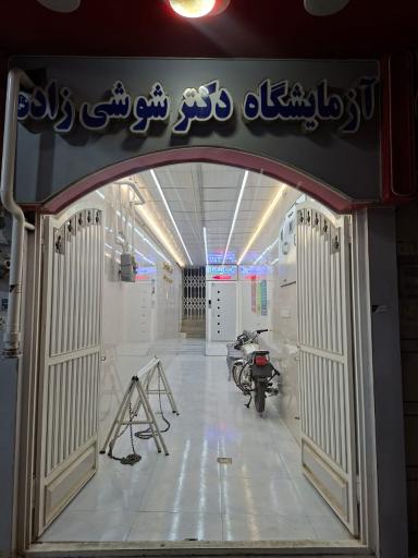 عکس آزمایشگاه دکتر شوشی زاده