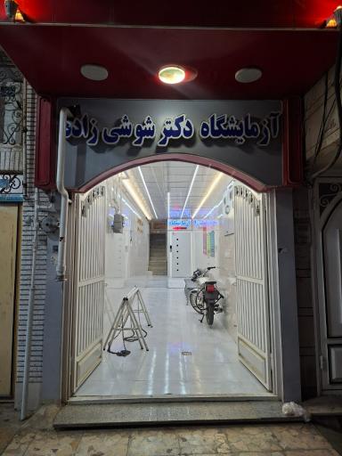 عکس آزمایشگاه دکتر شوشی زاده