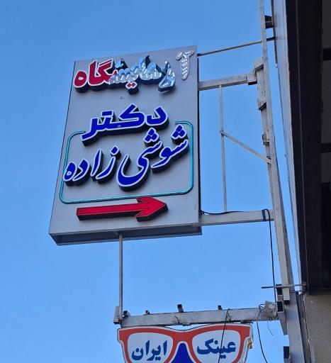 عکس آزمایشگاه دکتر شوشی زاده