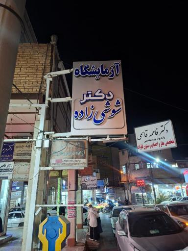 عکس آزمایشگاه دکتر شوشی زاده