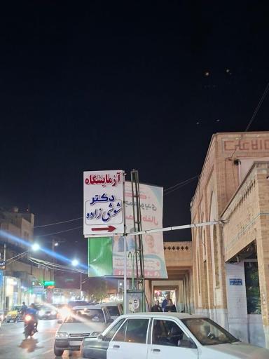 عکس آزمایشگاه دکتر شوشی زاده