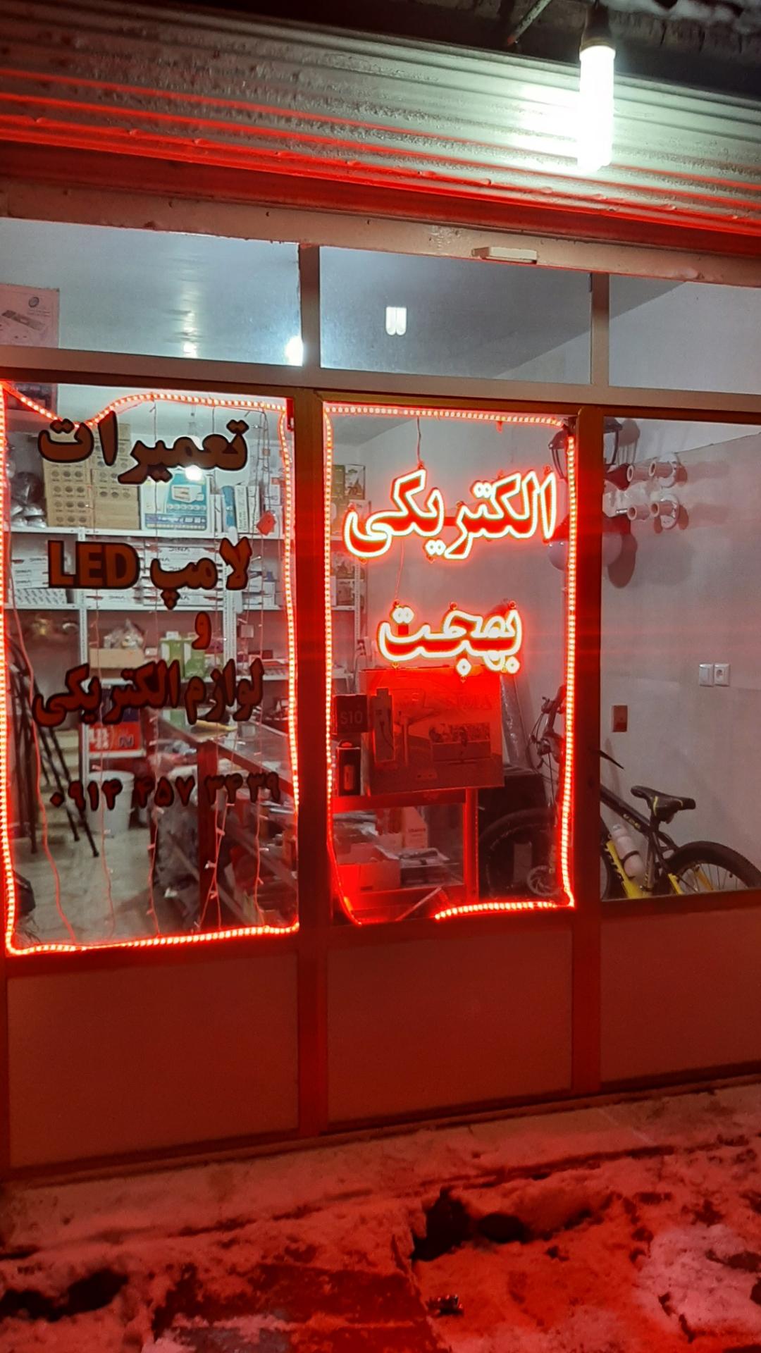 عکس تعمیرات الکتریکی بهجت