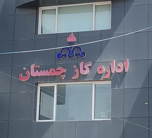 عکس اداره گاز چمستان