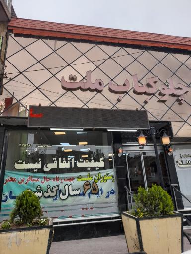 عکس رستوران ملت