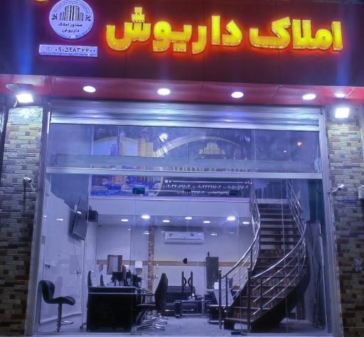 عکس املاک داریوش