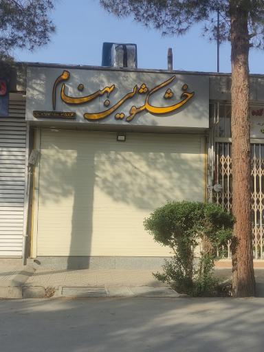 عکس خشکشویی بهنام