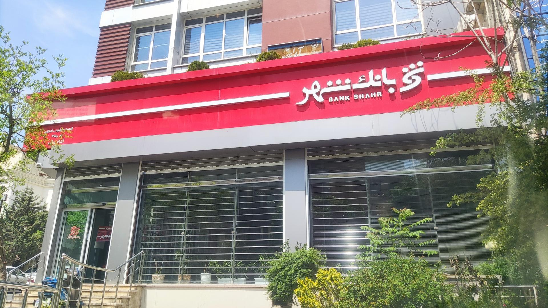 عکس بانک شهر شعبه زعفرانیه