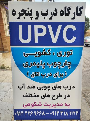 عکس کارگاه درب و پنجره upvc شکوهی
