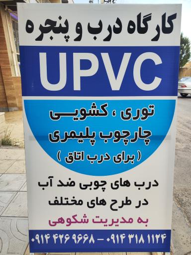 کارگاه درب و پنجره upvc شکوهی