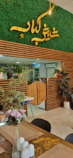 عکس رستوران شیش کباب 