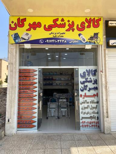 عکس تجهیزات پزشکی مهرگان