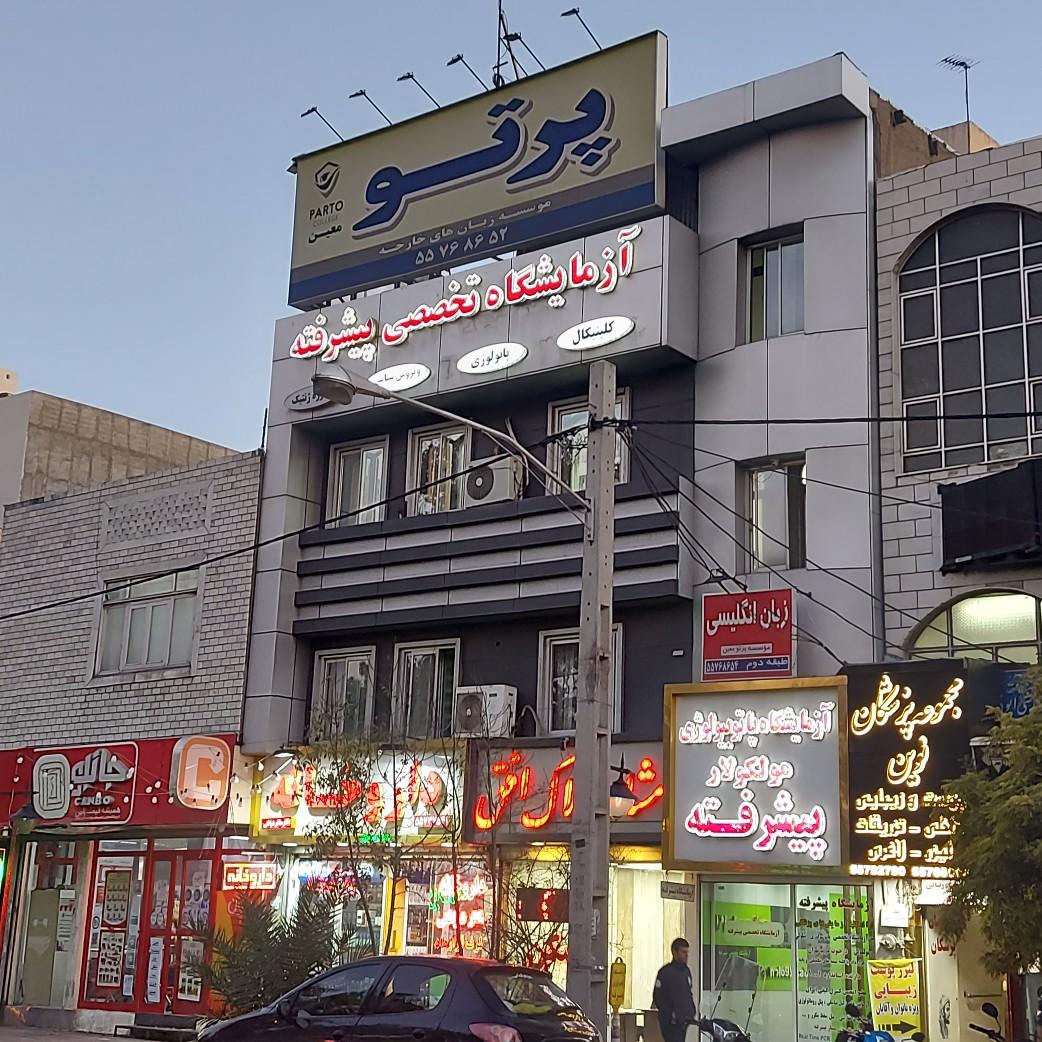 عکس آموزشگاه زبان پرتو کالج