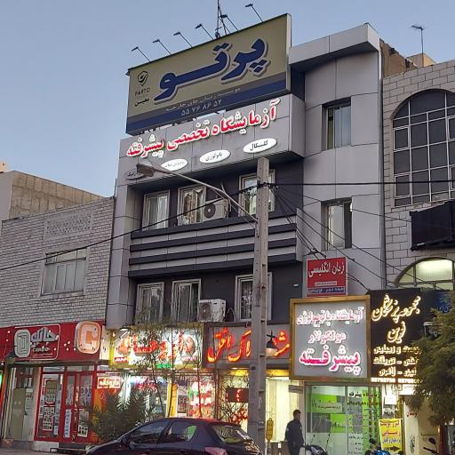 عکس آموزشگاه زبان پرتو کالج