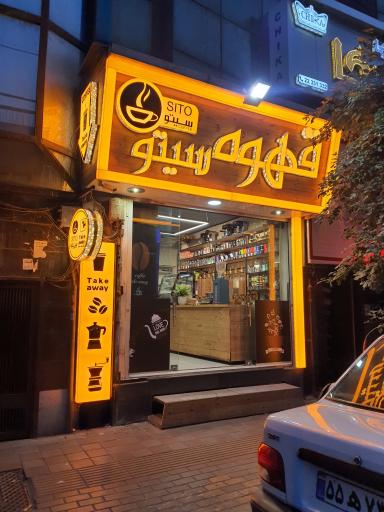 عکس قهوه سیتو