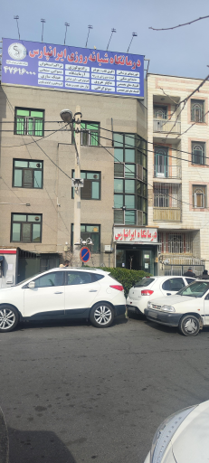 عکس درمانگاه شبانه روزی ایرانپارس