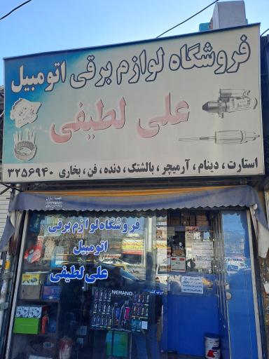 عکس لوازم برقی علی لطیفی