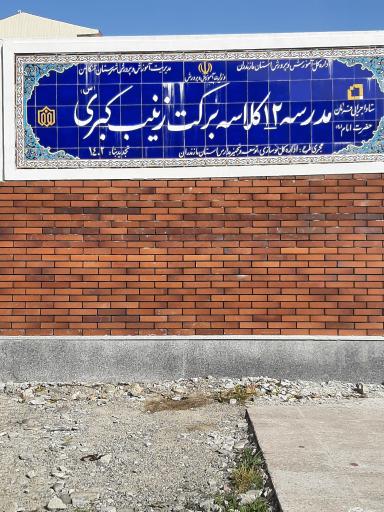 عکس مدرسه ۱۲ کلاسه شهید رئیسی