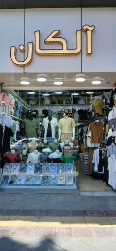 عکس پوشاک آلکان