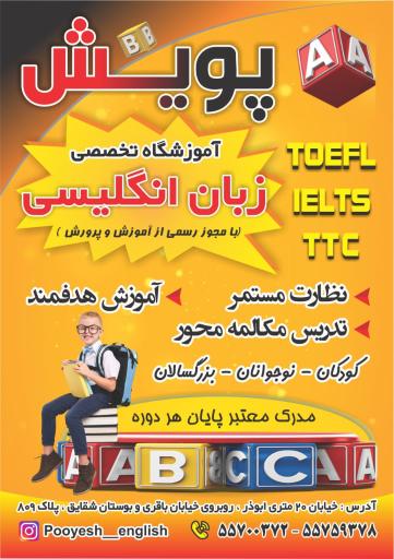 عکس آموزشگاه زبان انگلیسی پویش