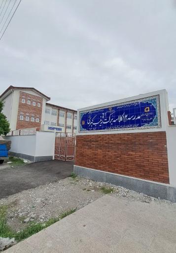 عکس مدرسه ۱۲ کلاسه شهید رئیسی