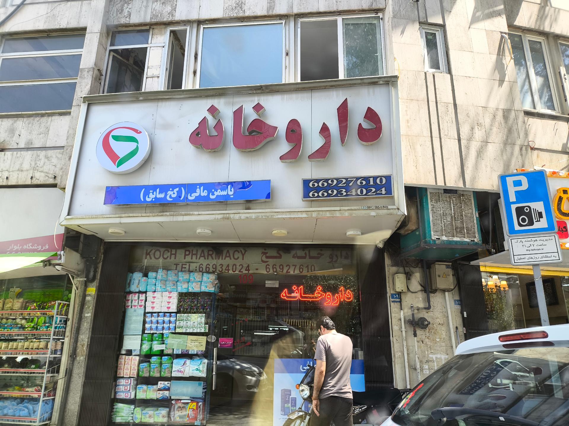 عکس داروخانه یاسمن مافی(کخ سابق)
