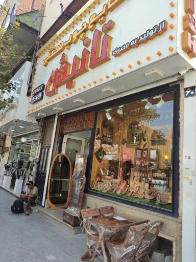 عکس صنایع چوبی سنتی تانیش