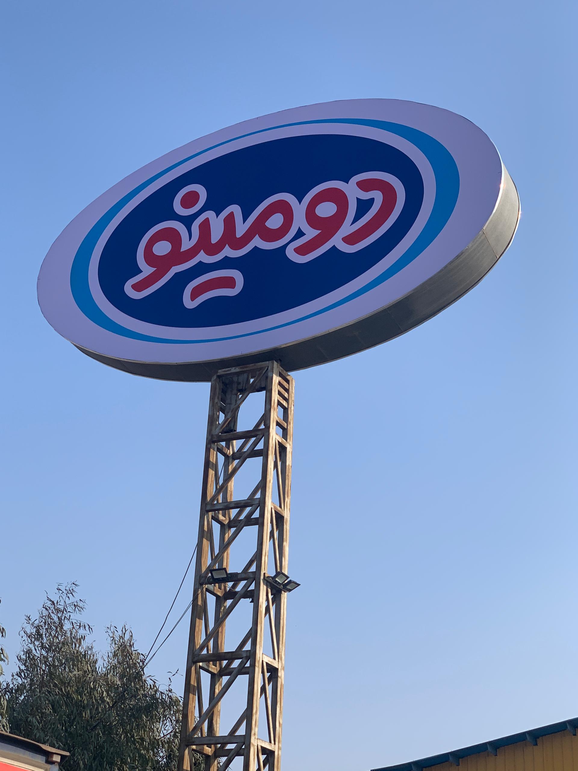 عکس شرکت پخش لبنیات و بستنی دومینو