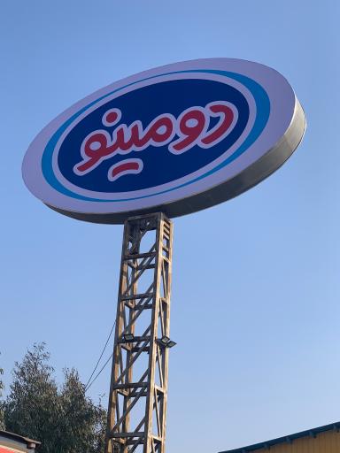 عکس شرکت پخش لبنیات و بستنی دومینو