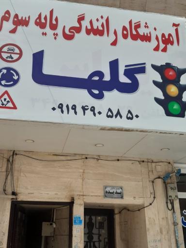 عکس آموزشگاه رانندگی گلها محمد شهر کرج