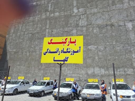عکس آموزشگاه رانندگی گلها محمد شهر کرج