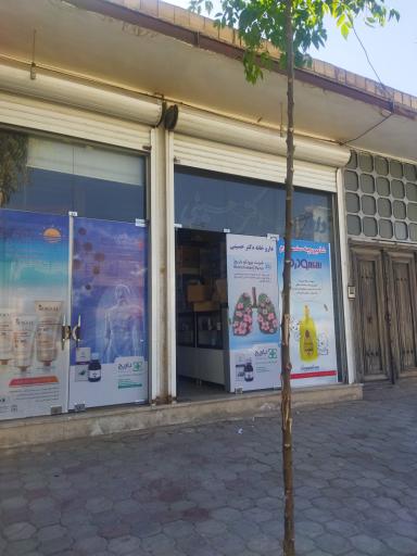 داروخانه حسینی