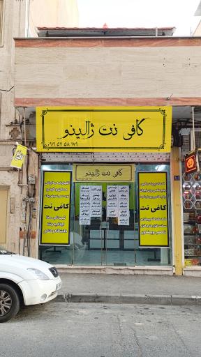 عکس کافی نت و مرکز چاپ ژالینو 
