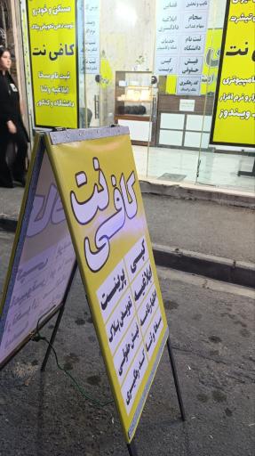 عکس کافی نت و مرکز چاپ ژالینو 