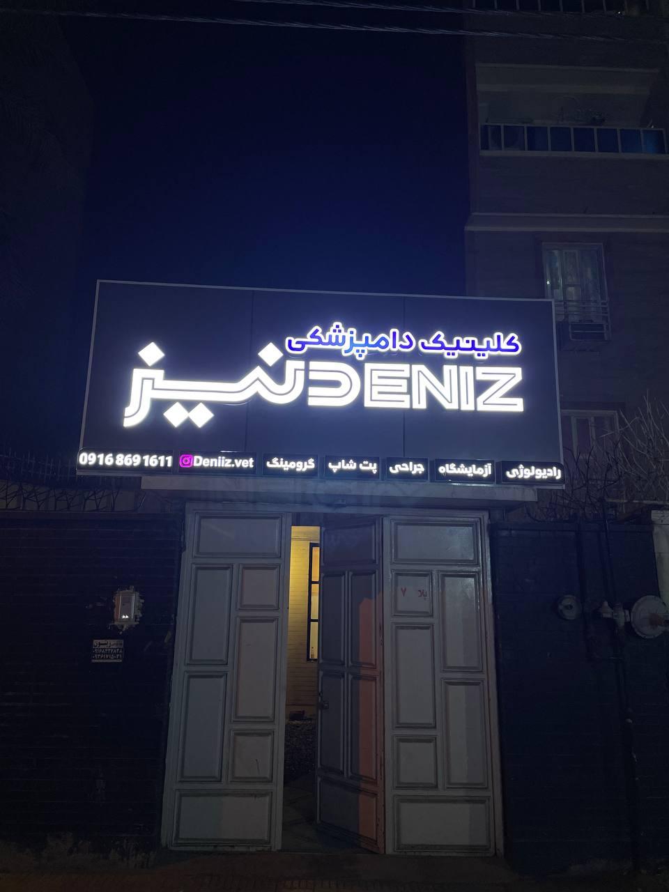 عکس کلینیک دامپزشکی دنیز