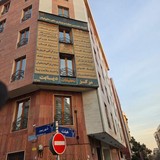 عکس مرکز دیابت تهران