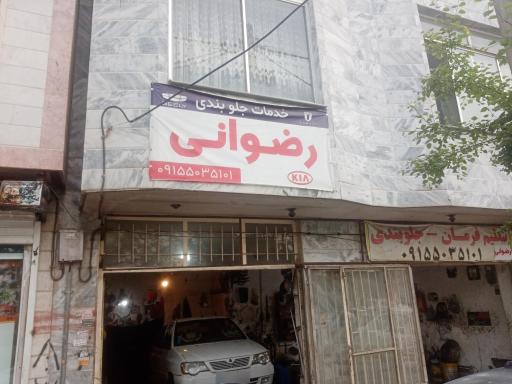 عکس خدمات جلوبندی رضوانی