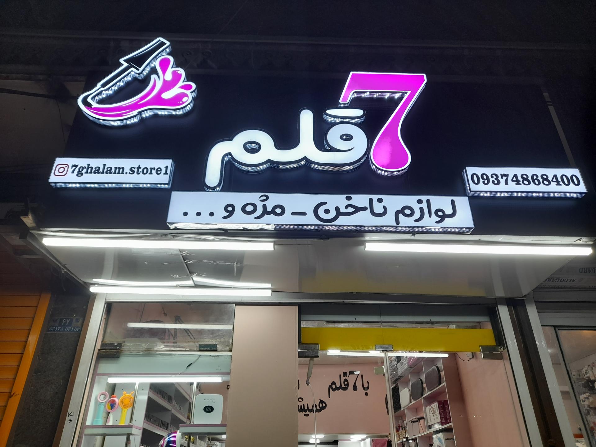عکس فروشگاه ناخن و مژه۷قلم
