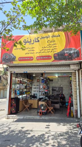 عکس خدمات اتومبیل کارینو