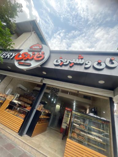 عکس نان و شیرینی خاندی