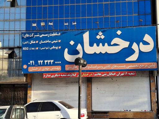 فروشگاه درخشان 