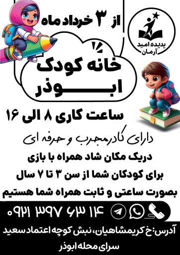 عکس خانه کودک ابوذر