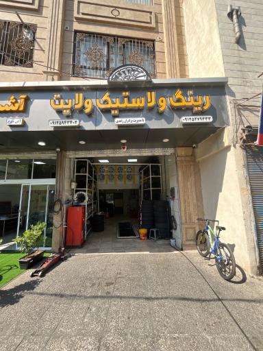 عکس رینگ و لاستیک ولایت