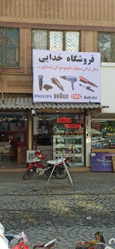 عکس تجهیزات آرایشگاهی خدایی