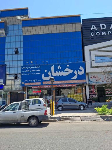 عکس فروشگاه درخشان 