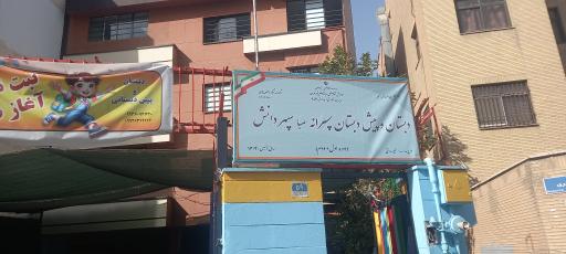 عکس پیش دبستان و دبستان پسرانه سپهر دانش