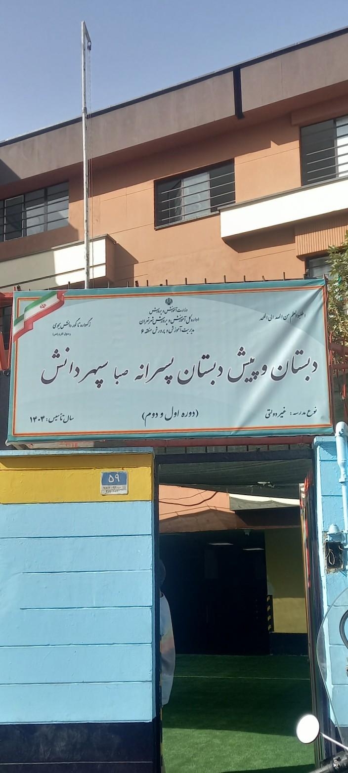 عکس پیش دبستان و دبستان پسرانه سپهر دانش