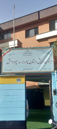 عکس پیش دبستان و دبستان پسرانه سپهر دانش