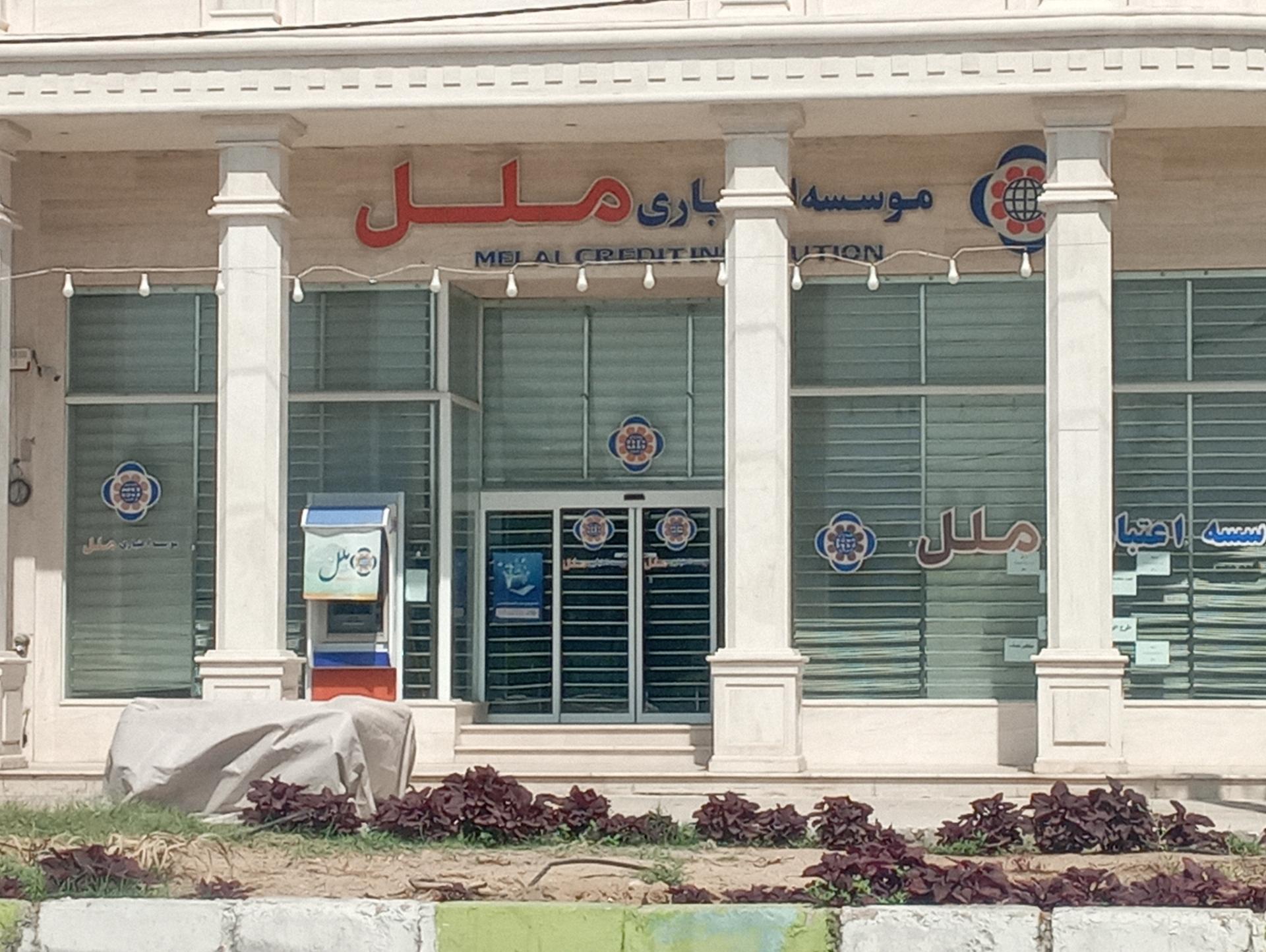 عکس خودپرداز موسسه اعتباری ملل