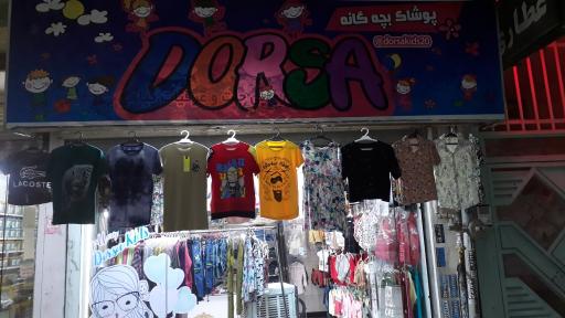عکس پوشاک بچه گانه درسا