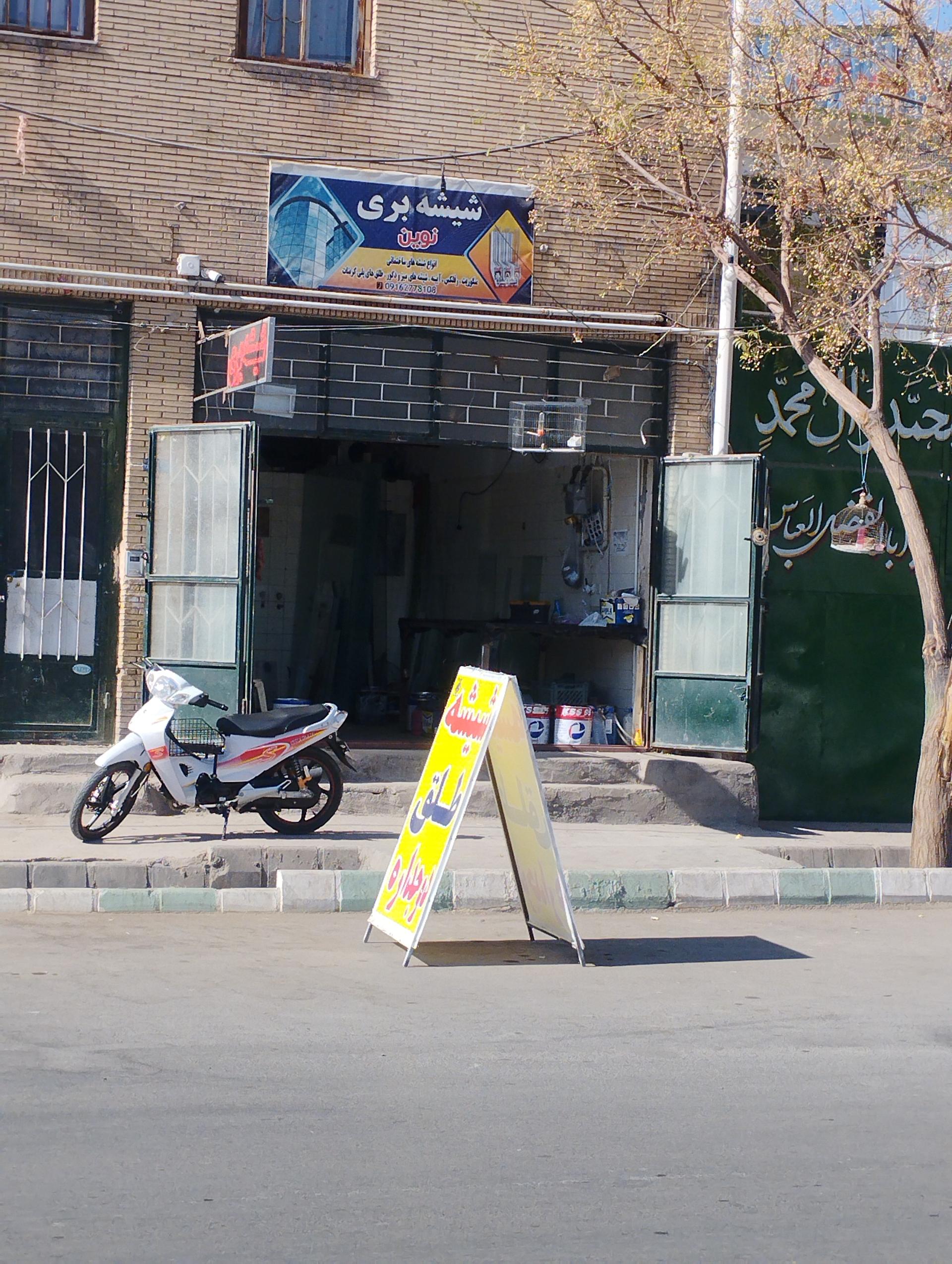 عکس شیشه بری نوین